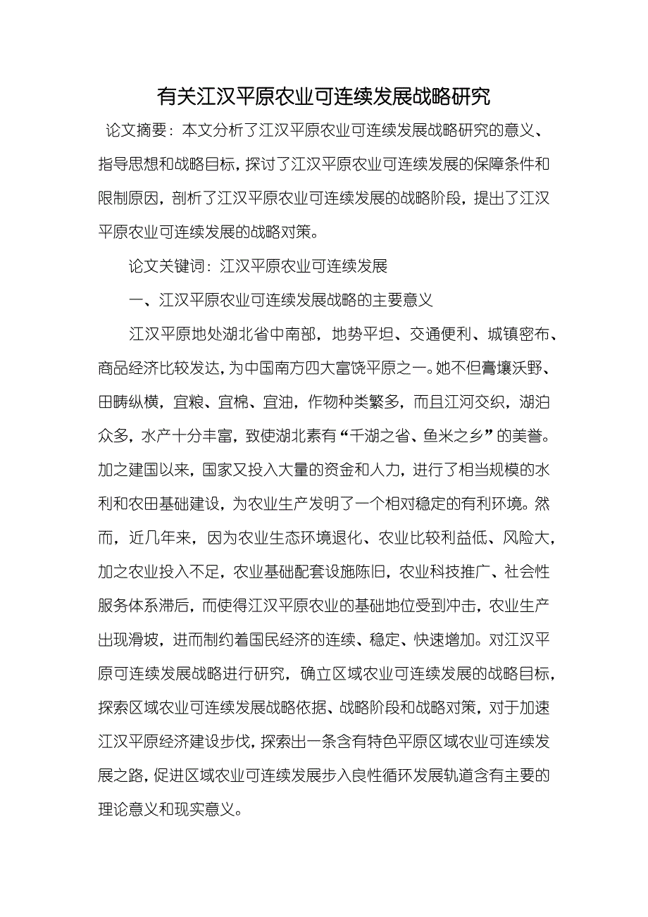 有关江汉平原农业可连续发展战略研究_第1页