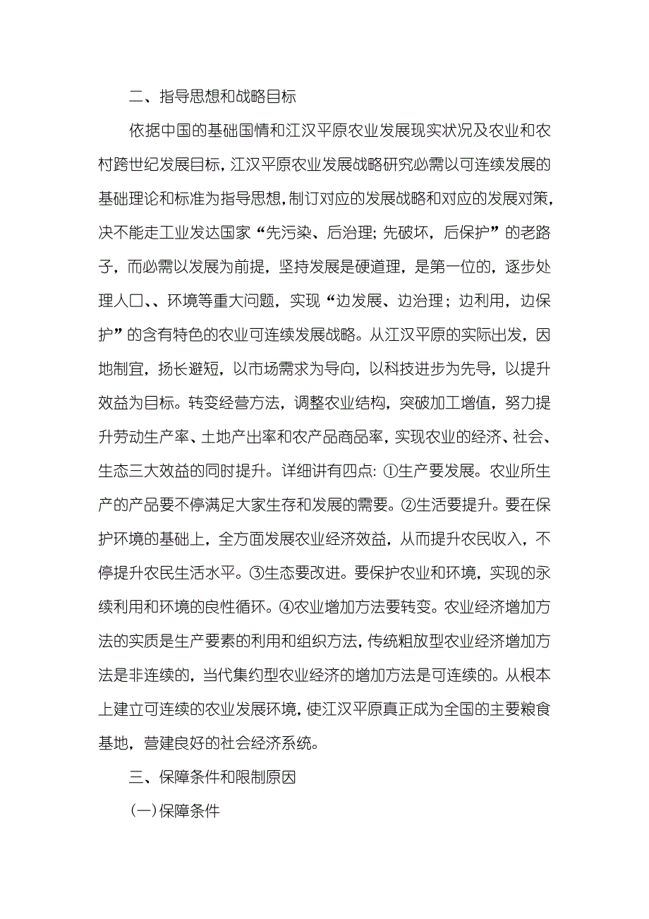有关江汉平原农业可连续发展战略研究_第2页