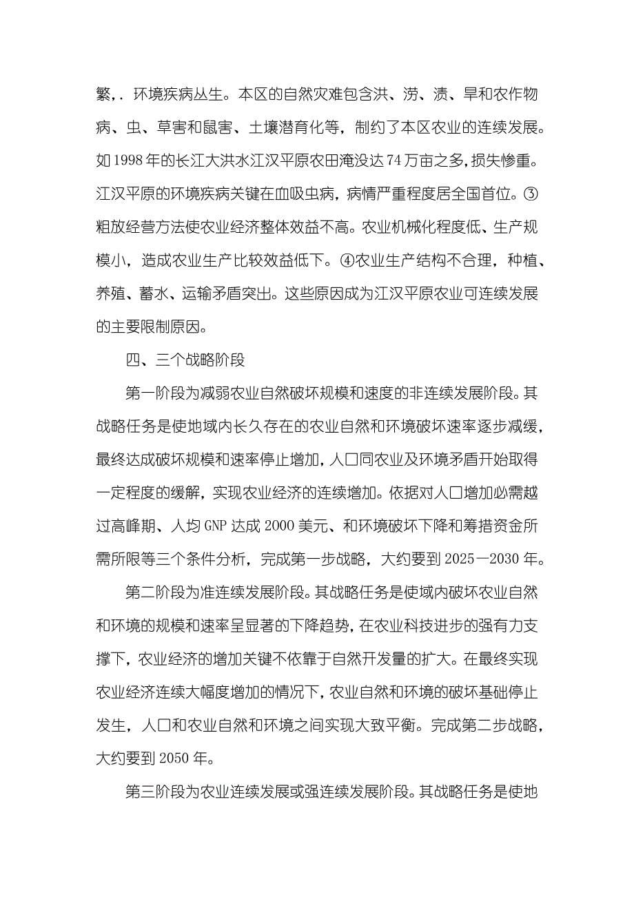 有关江汉平原农业可连续发展战略研究_第5页