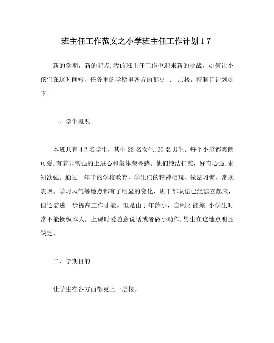 班主任工作范文小学班主任工作计划17_第1页