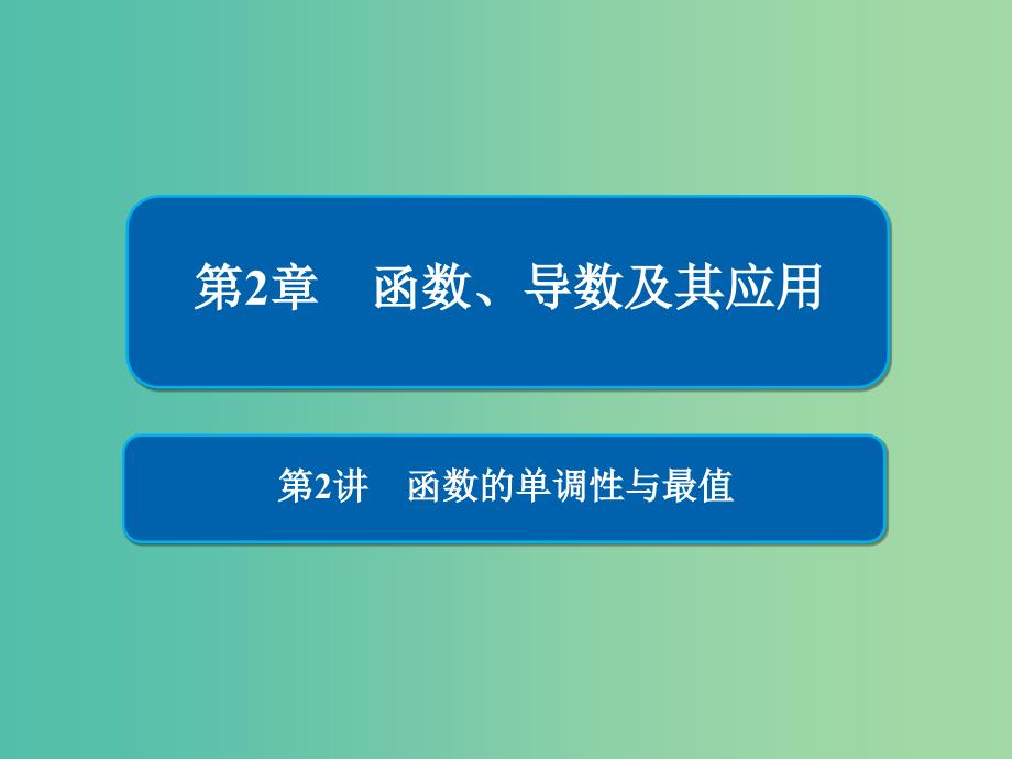 高考数学一轮复习第2章函数导数及其应用第2讲函数的单调性与最值课件.ppt_第1页