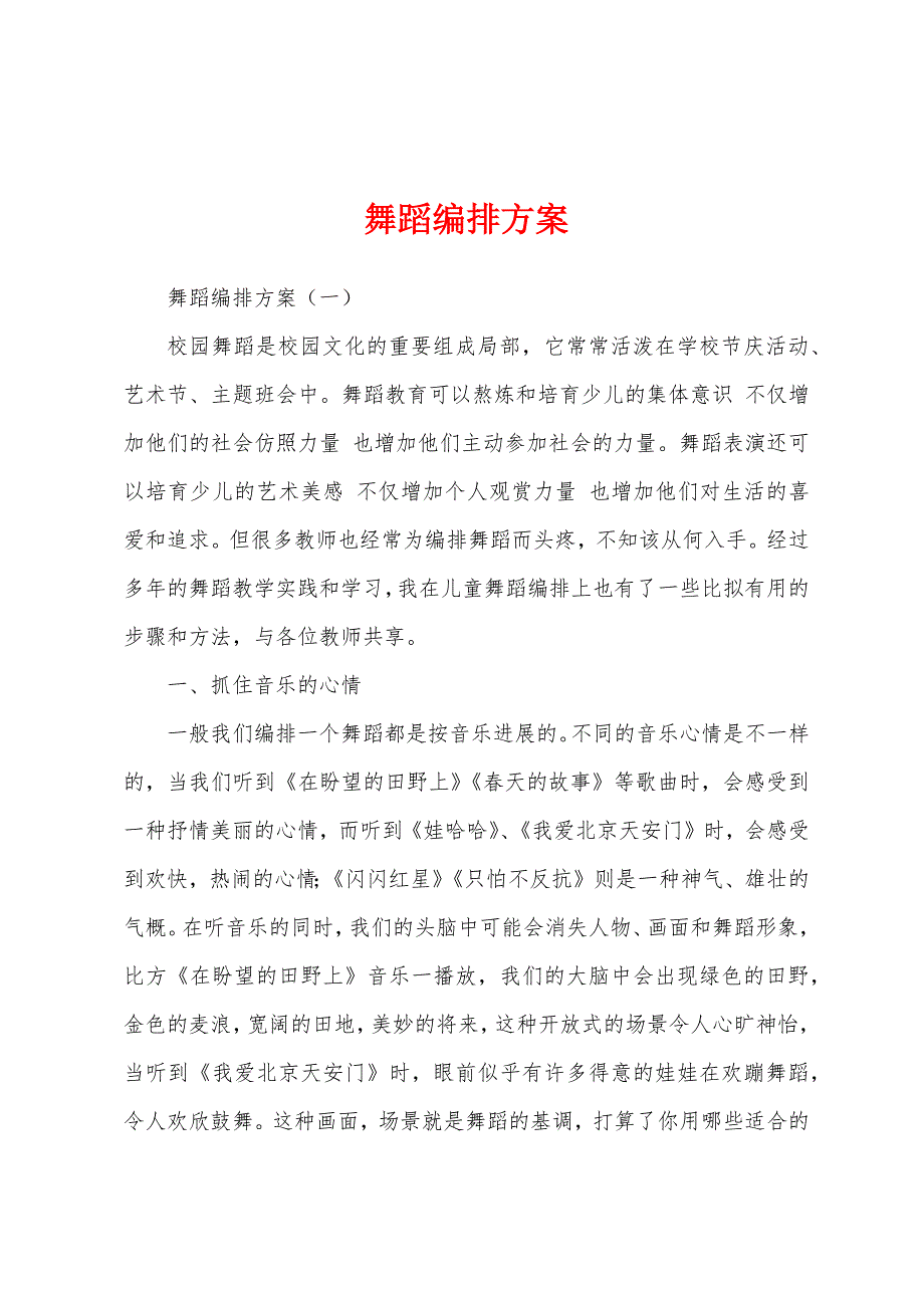 舞蹈编排方案.docx_第1页