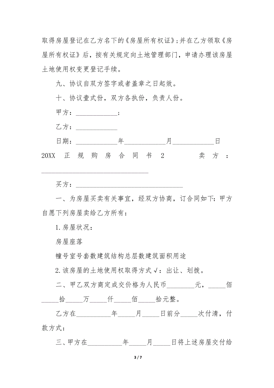 2022正规购房合同书3篇(新房购房合同模板).docx_第3页