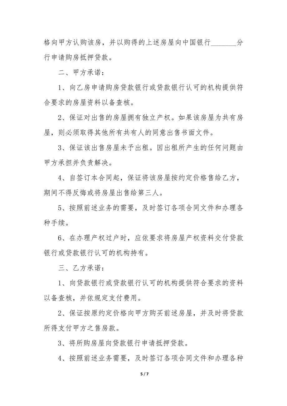 2022正规购房合同书3篇(新房购房合同模板).docx_第5页