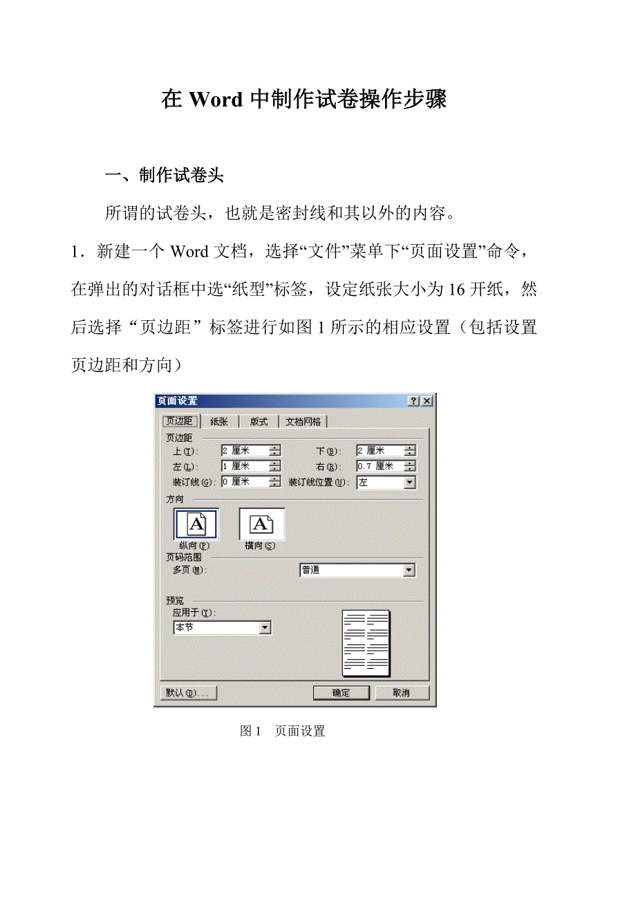 用Word制作试卷步骤_第1页