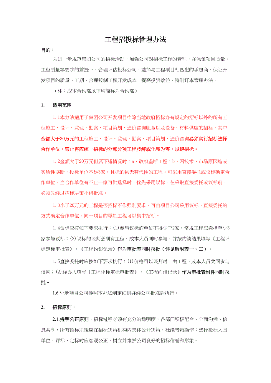 工程招投标管理流程及办法(1)（天选打工人）.docx_第3页