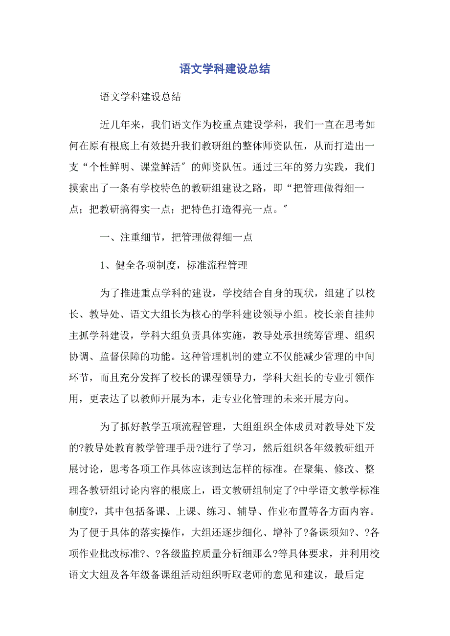 2023年语文学科建设总结.docx_第1页