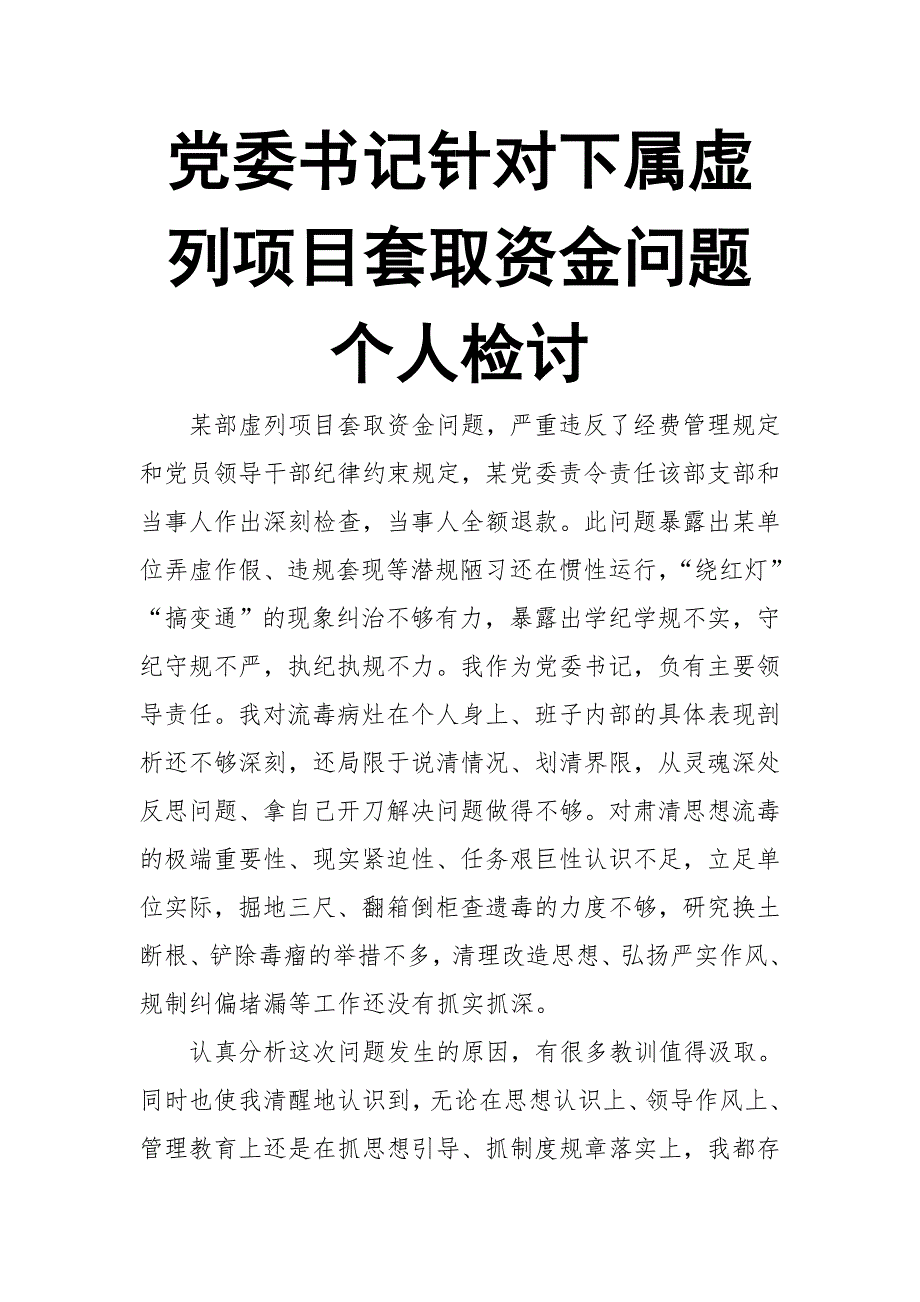 党委书记针对下属虚列项目套取资金问题个人检讨_第1页