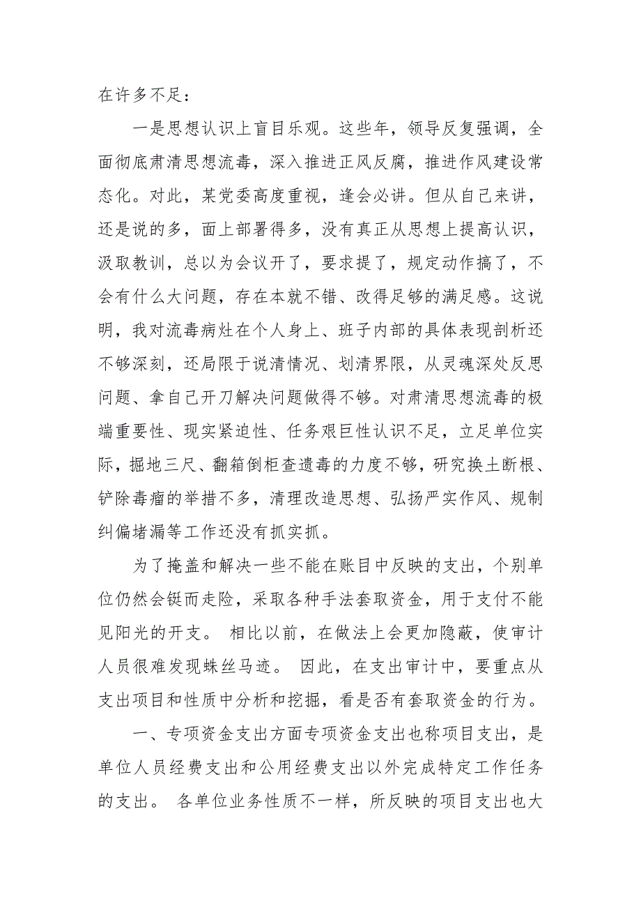 党委书记针对下属虚列项目套取资金问题个人检讨_第2页