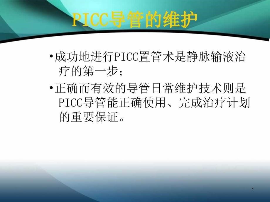 PICC置管的护理ppt课件_第5页