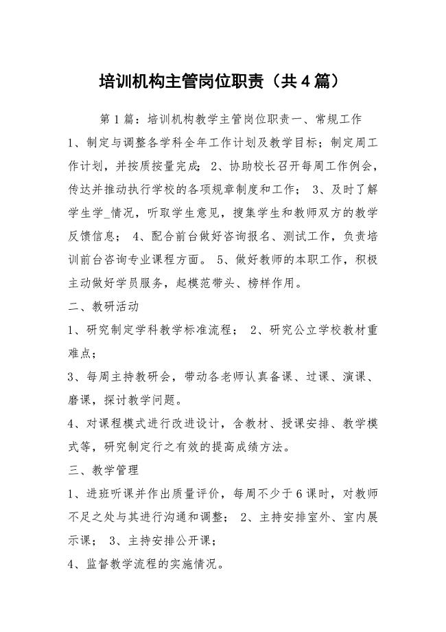 培训机构主管岗位职责（共4篇）