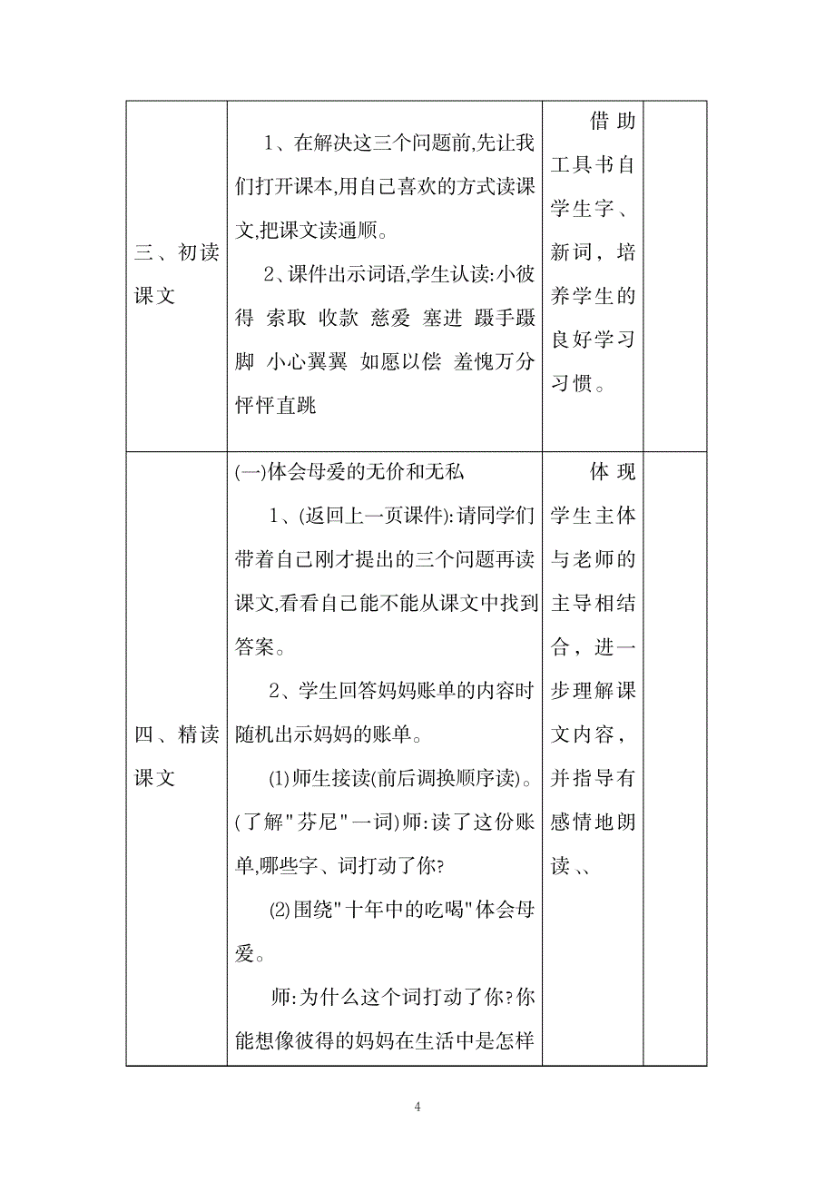 三年级语文下册第六单元(妈妈的账单)教学设计_小学教育-小学考试_第4页