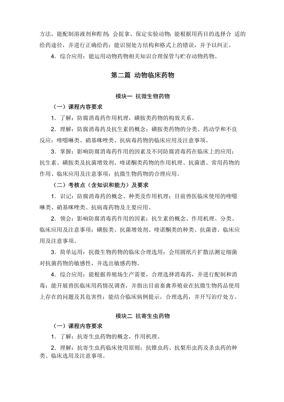 《动物药理学》考试大纲_第3页