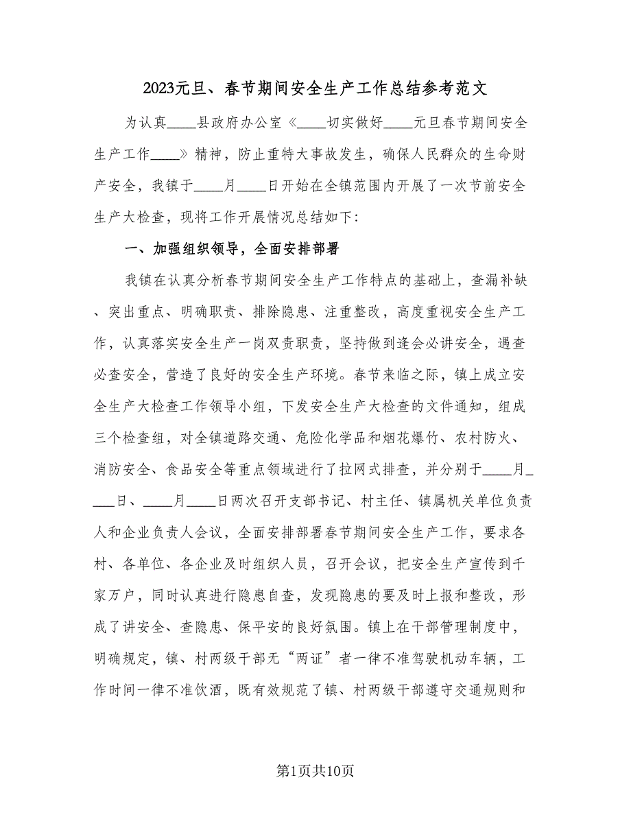 2023元旦、春节期间安全生产工作总结参考范文（三篇）.doc_第1页