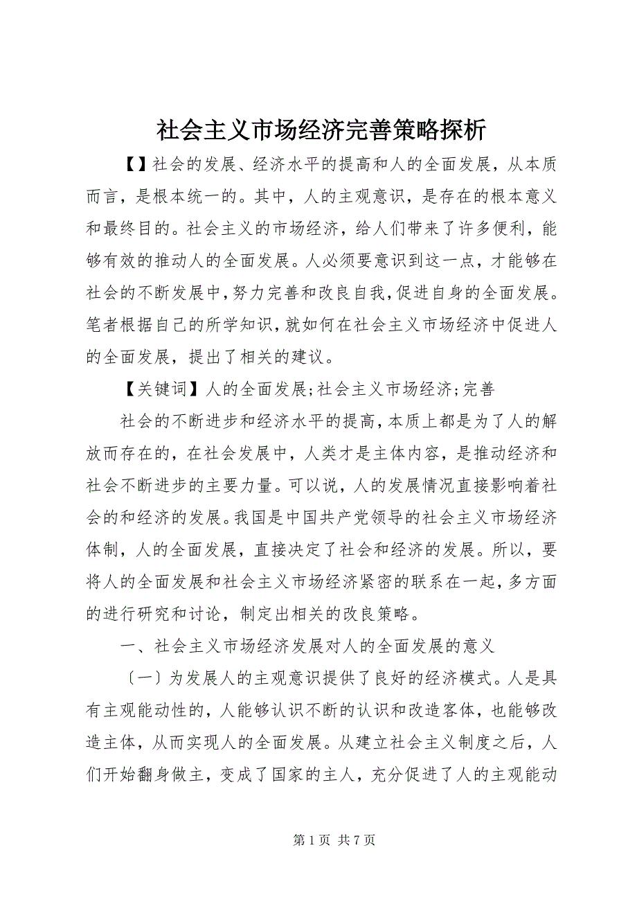 2023年社会主义市场经济完善策略探析.docx_第1页