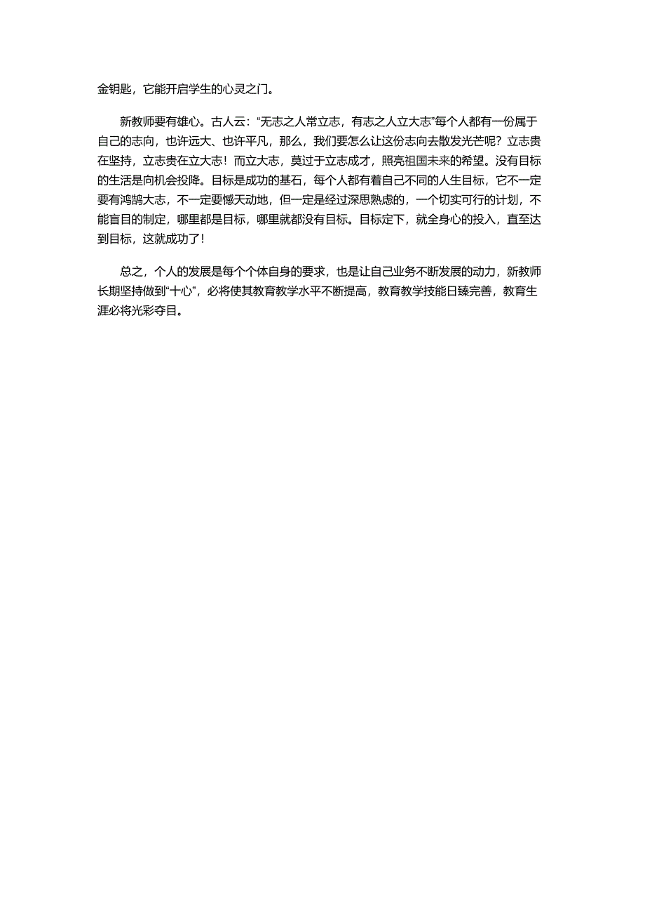 坚持做到“十心”铺就新教师成长之路_第3页