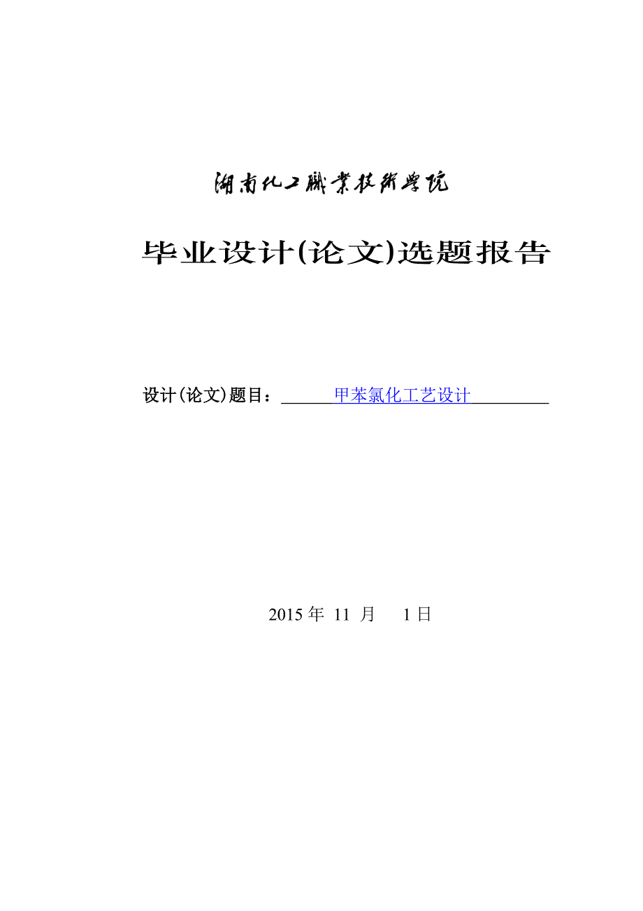 甲苯氯化工艺设计选题报告_第1页