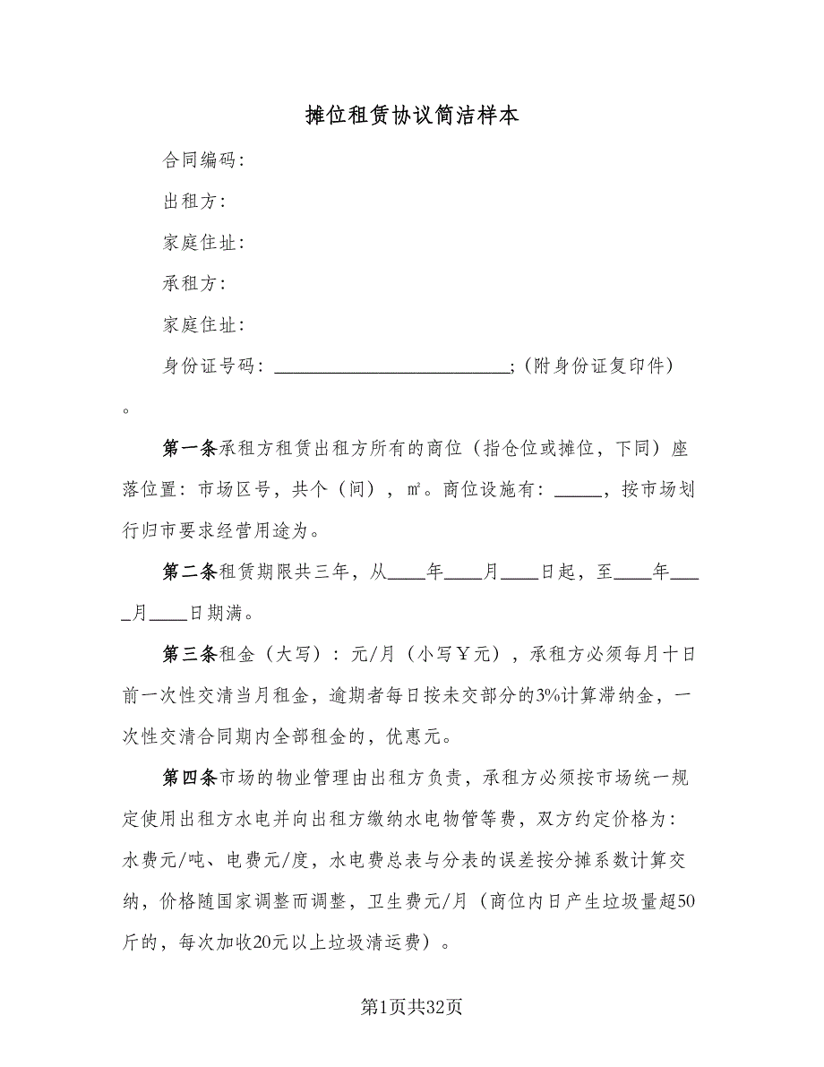 摊位租赁协议简洁样本（9篇）_第1页