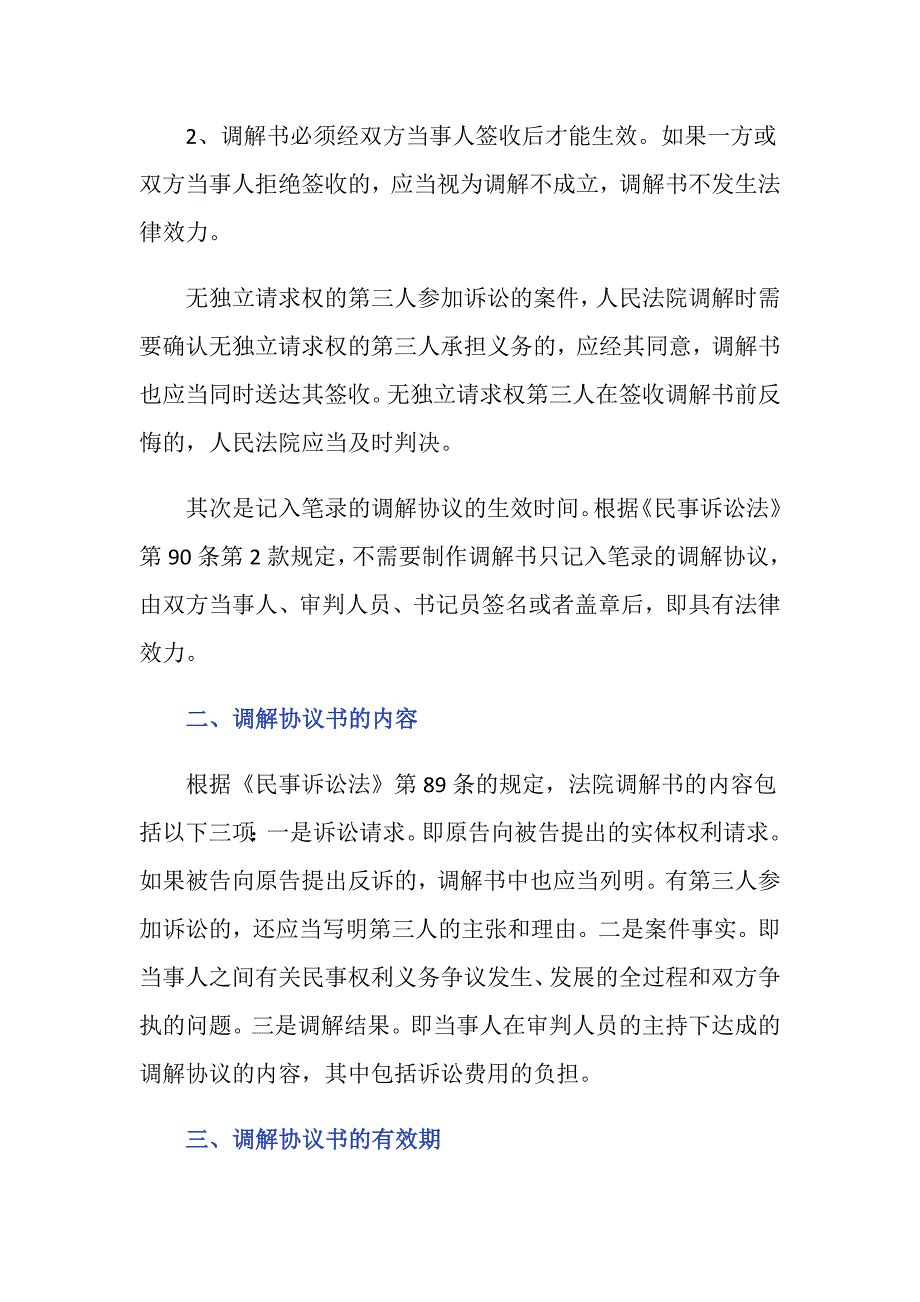 调解协议书有效期是多长？_第2页