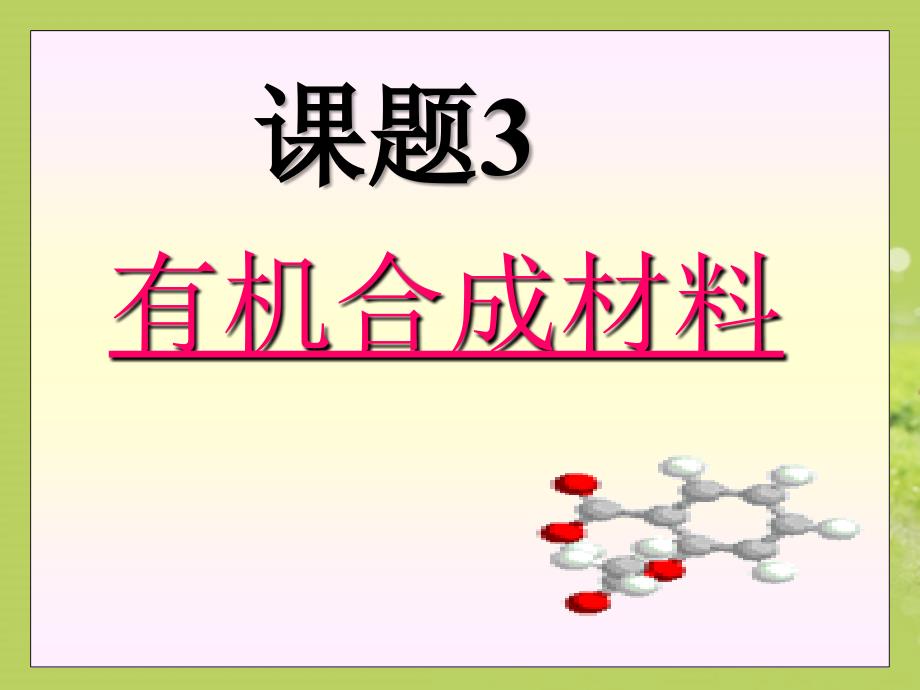 十二有机合成材料课件57张_第1页