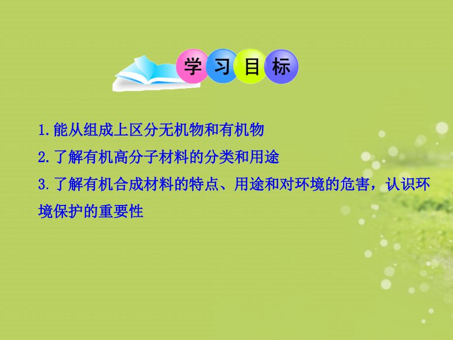 十二有机合成材料课件57张_第2页