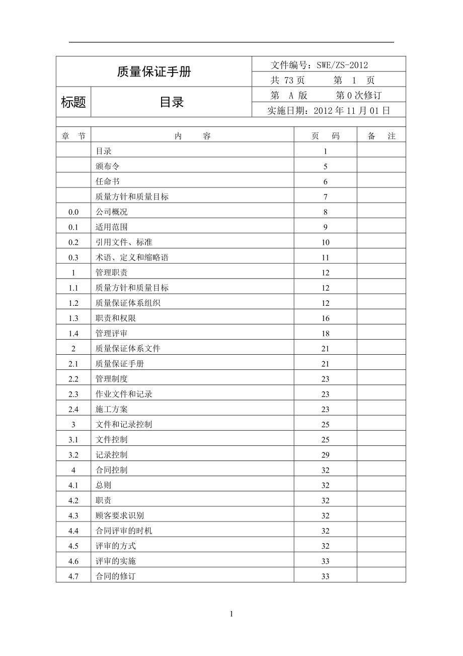 电梯安装维修单位质量保证手册(最终版)_第3页