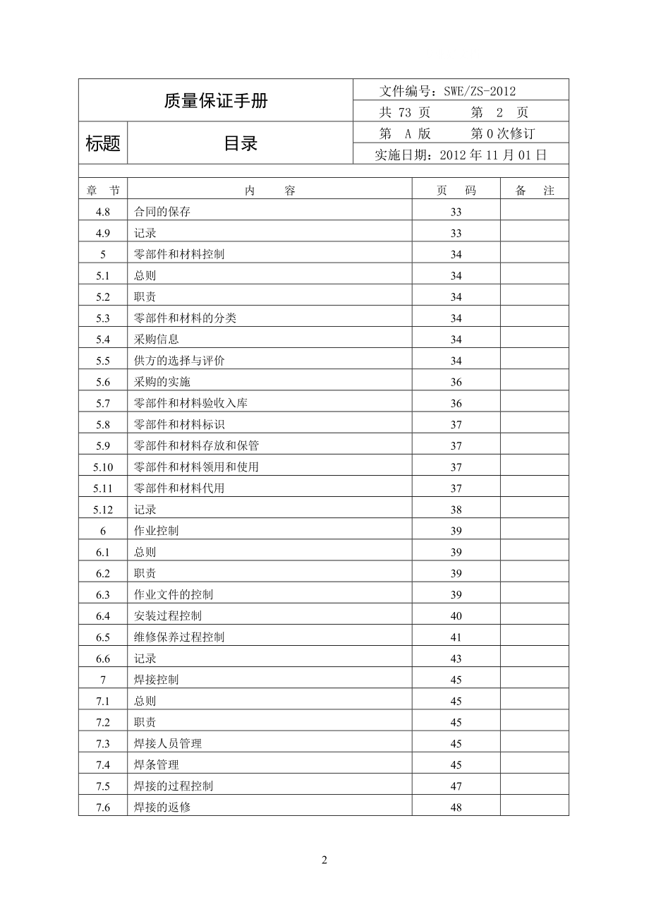 电梯安装维修单位质量保证手册(最终版)_第4页