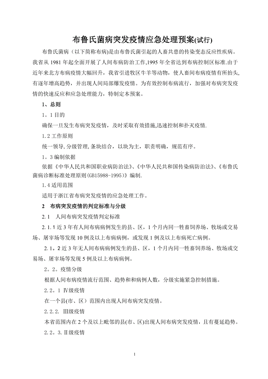 布鲁氏菌病突发疫情应急处理预案_第1页