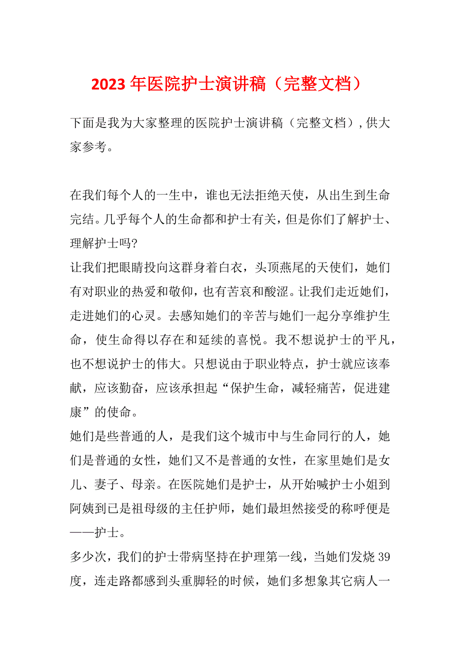 2023年医院护士演讲稿（完整文档）_第1页