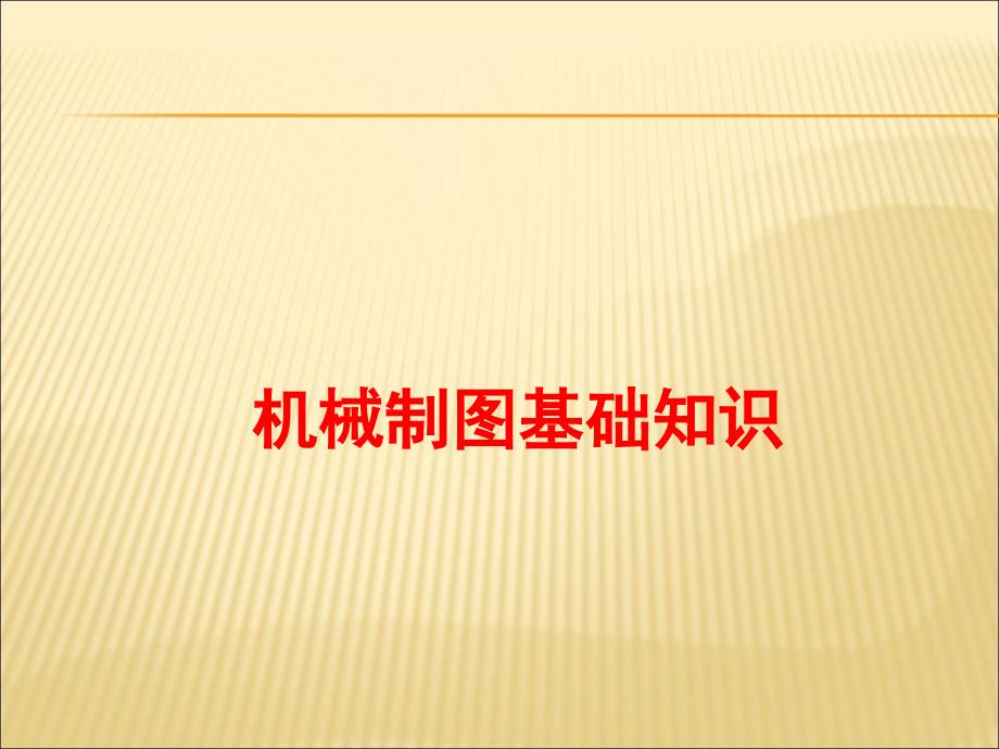 机械制图基础知识pt课件_第1页