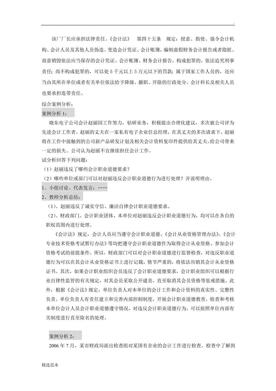 财经法规与会计职业道德教案-会计工作的细则最新版本.doc_第5页