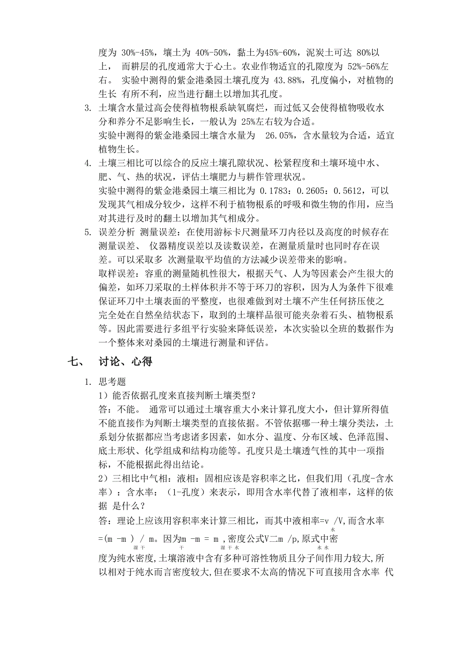 浙江大学土壤容重、孔度、含水量及三相比的测定实验报告_第3页