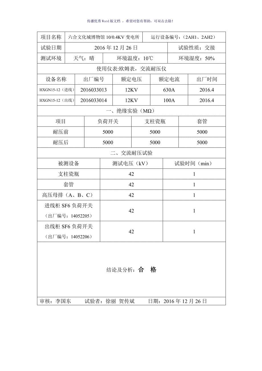 10KV高压环网柜交接试验Word版_第4页