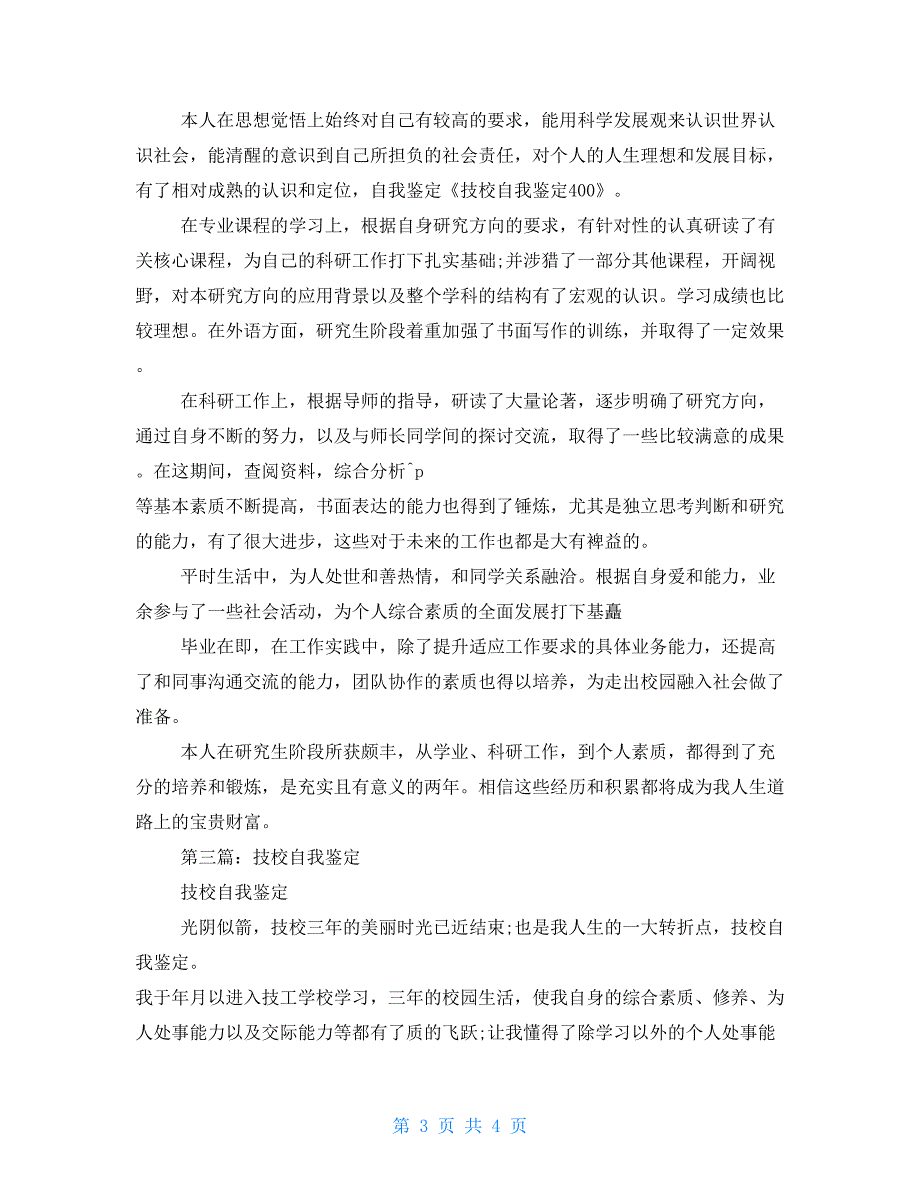 技校自我鉴定(精选多篇)_第3页