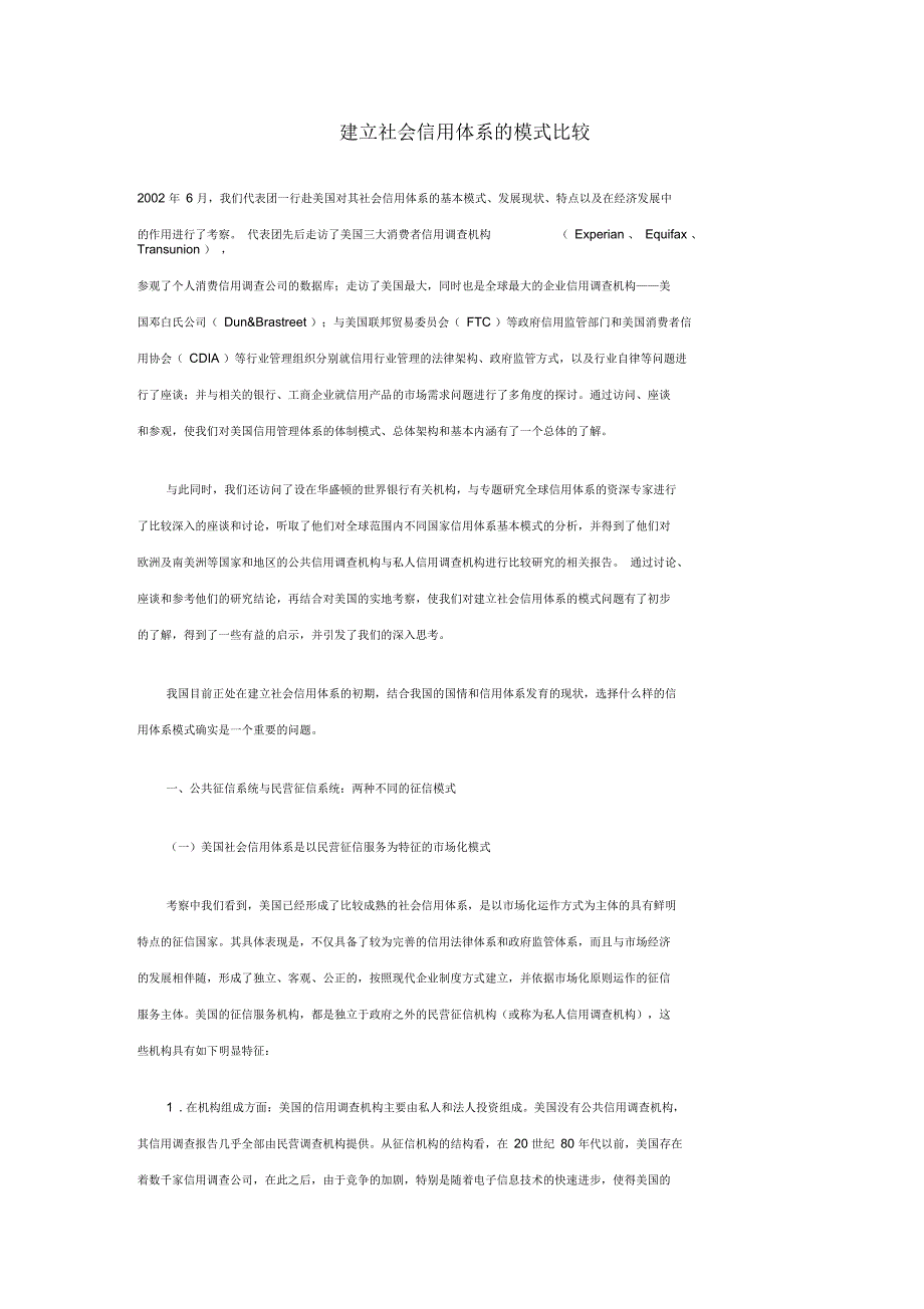 建立社会信用体系的模式比较_第1页