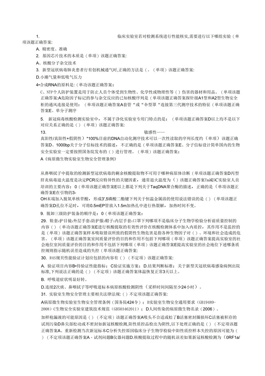 核酸检测考核试题及答案_第1页