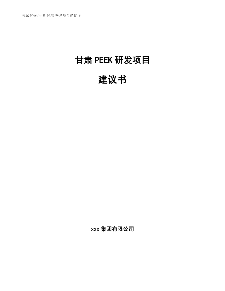 甘肃PEEK研发项目建议书_第1页