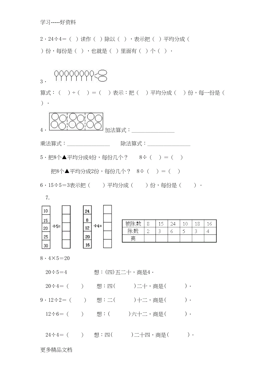 新课标人教版数学二年级下册表内除法练习题7套完整汇编(DOC 19页)_第4页