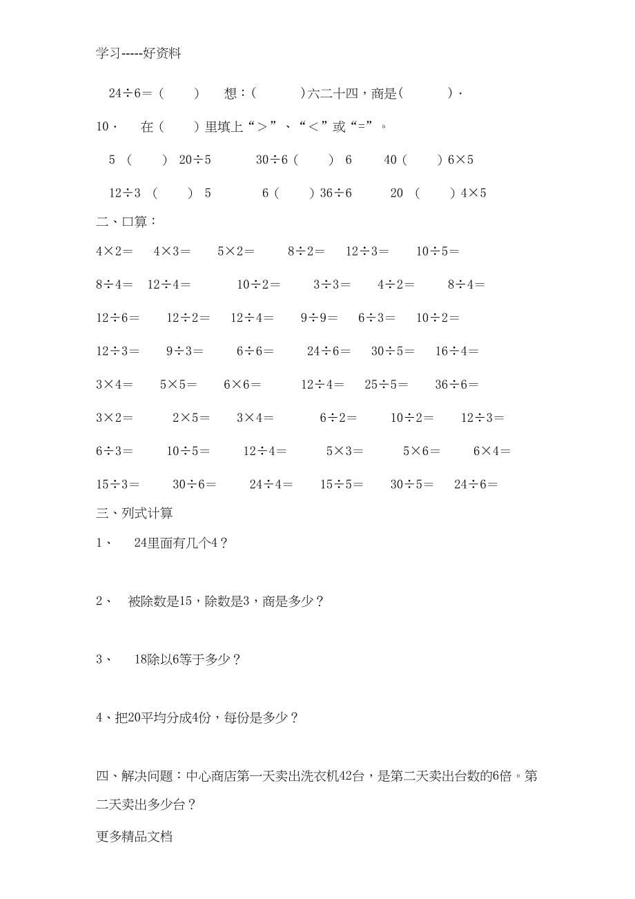 新课标人教版数学二年级下册表内除法练习题7套完整汇编(DOC 19页)_第5页