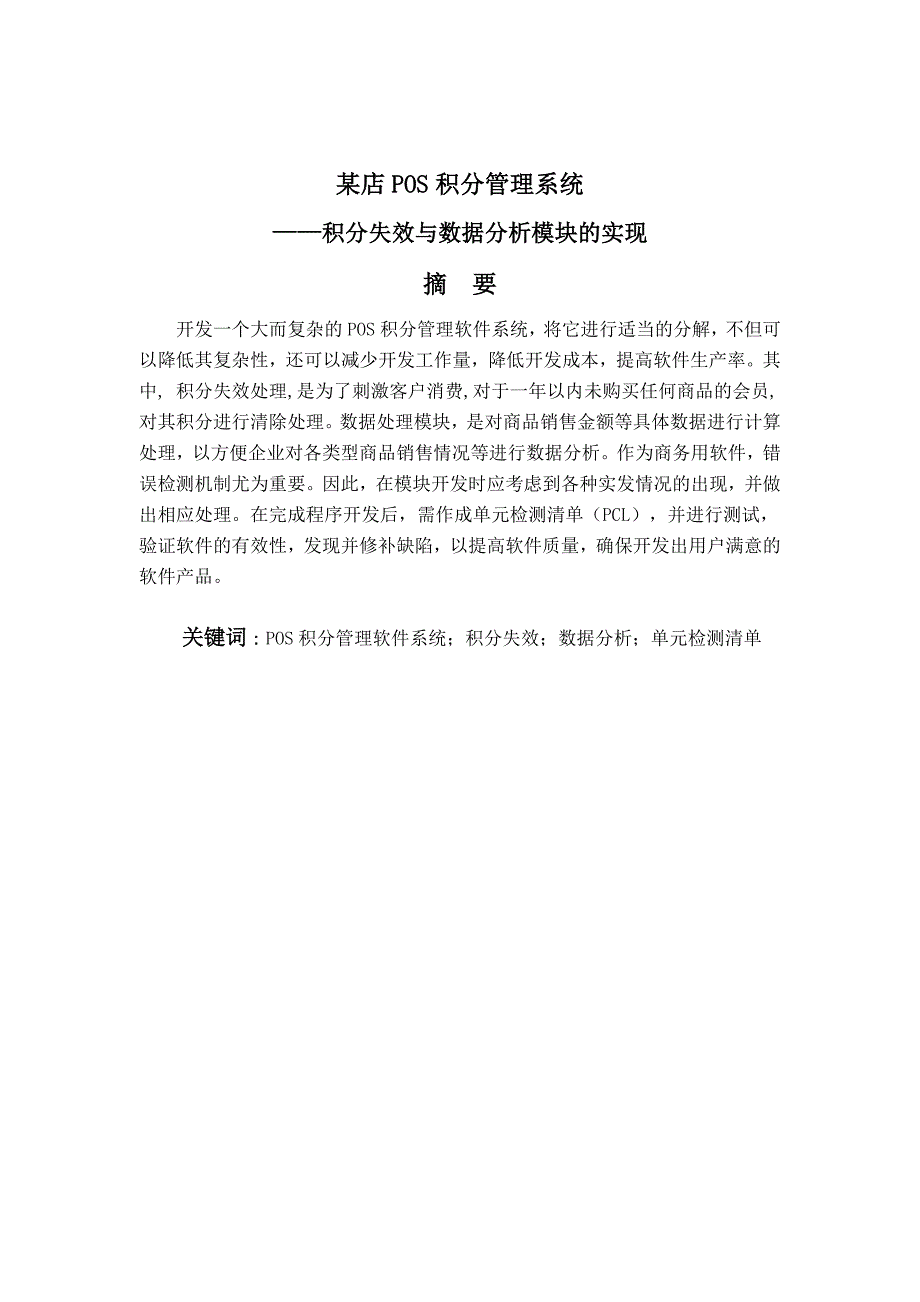 毕业设计论文商店POS积分管理系统积分失效与数据分析模块的实现_第1页