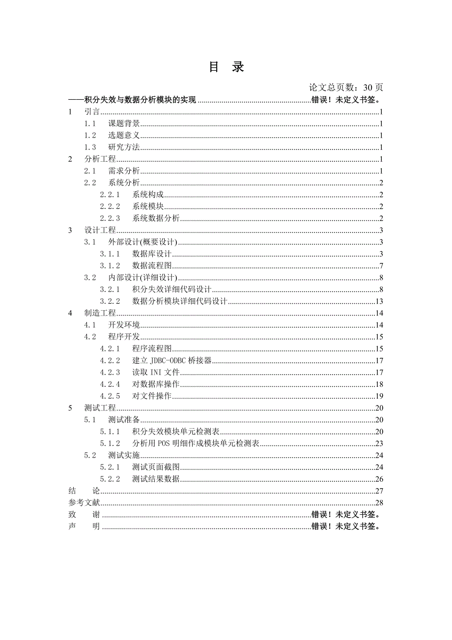 毕业设计论文商店POS积分管理系统积分失效与数据分析模块的实现_第3页