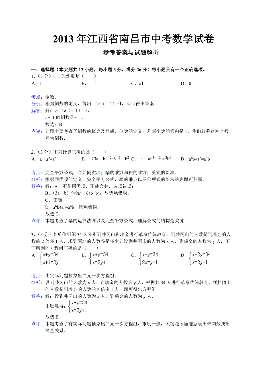 2013年江西省南昌市中考数学试卷及答案Word解析版_第1页