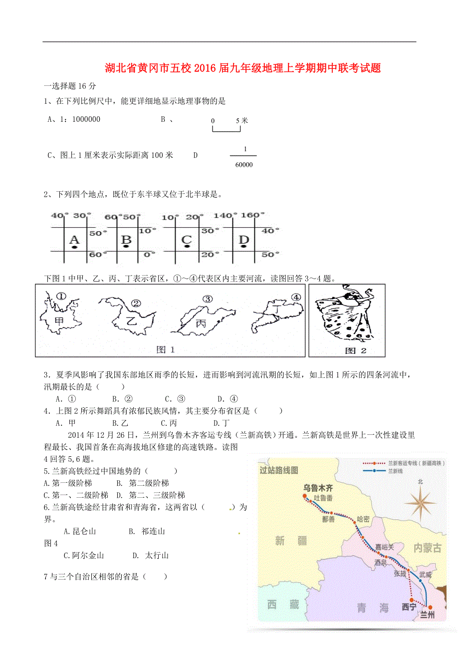 湖北省黄冈市五校2016届九年级地理上学期期中联考试题_第1页