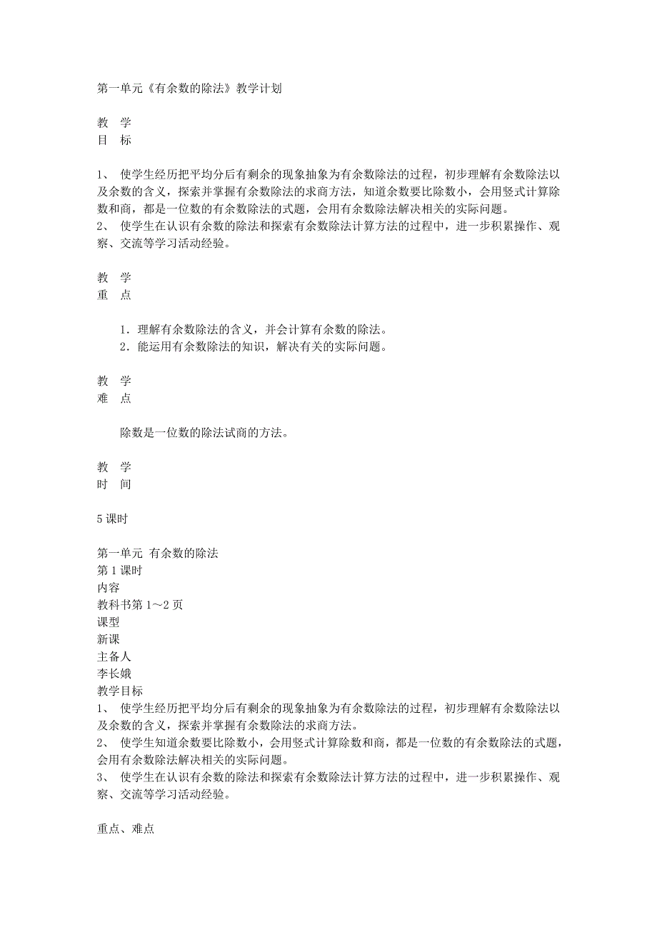 苏教版小学二年级数学第一单元《有余数的除法》教案_第1页