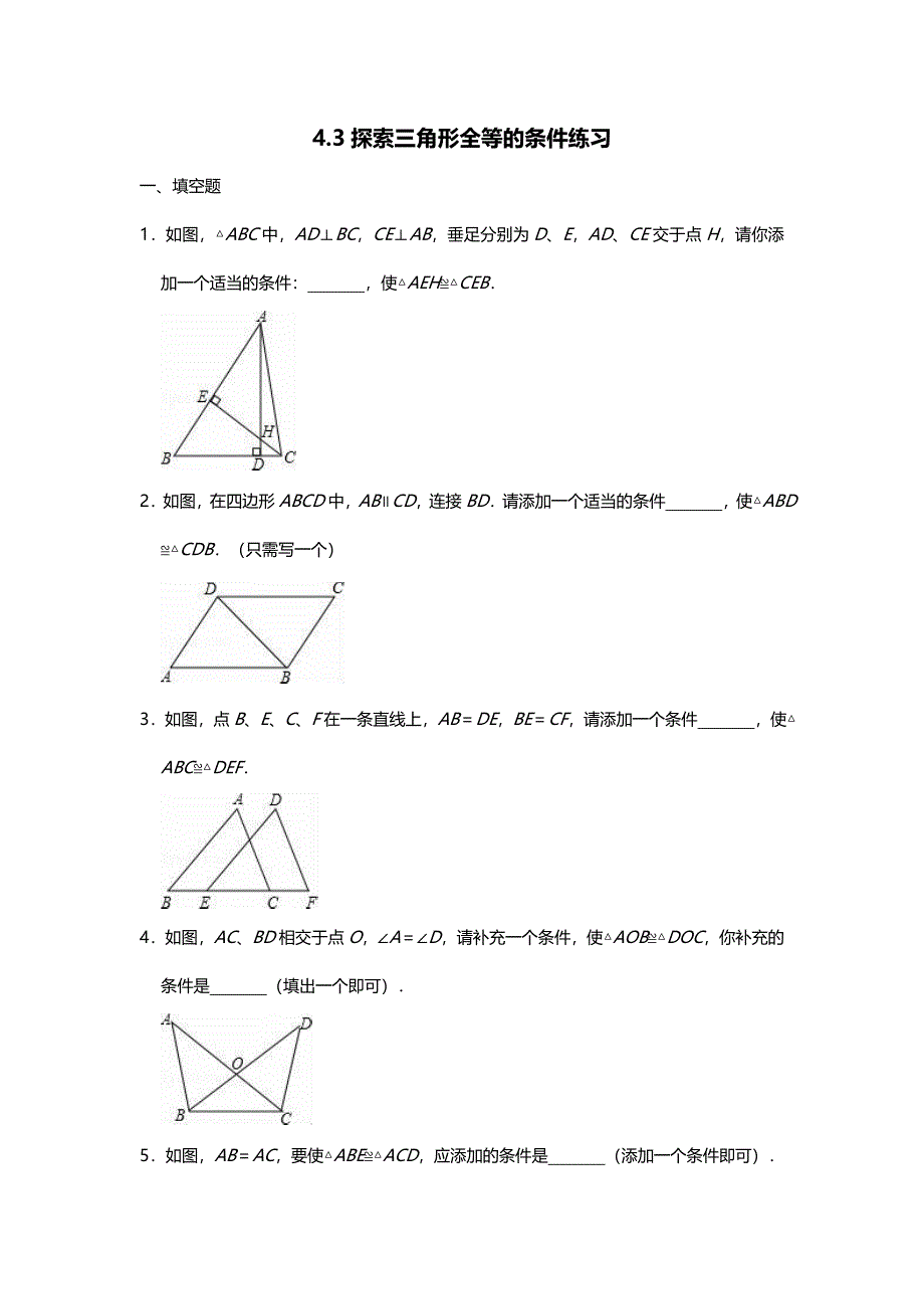 北师大版七年级下册4.3探索三角形全等的条件练习无答案_第1页