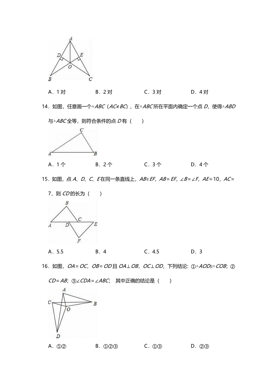 北师大版七年级下册4.3探索三角形全等的条件练习无答案_第4页