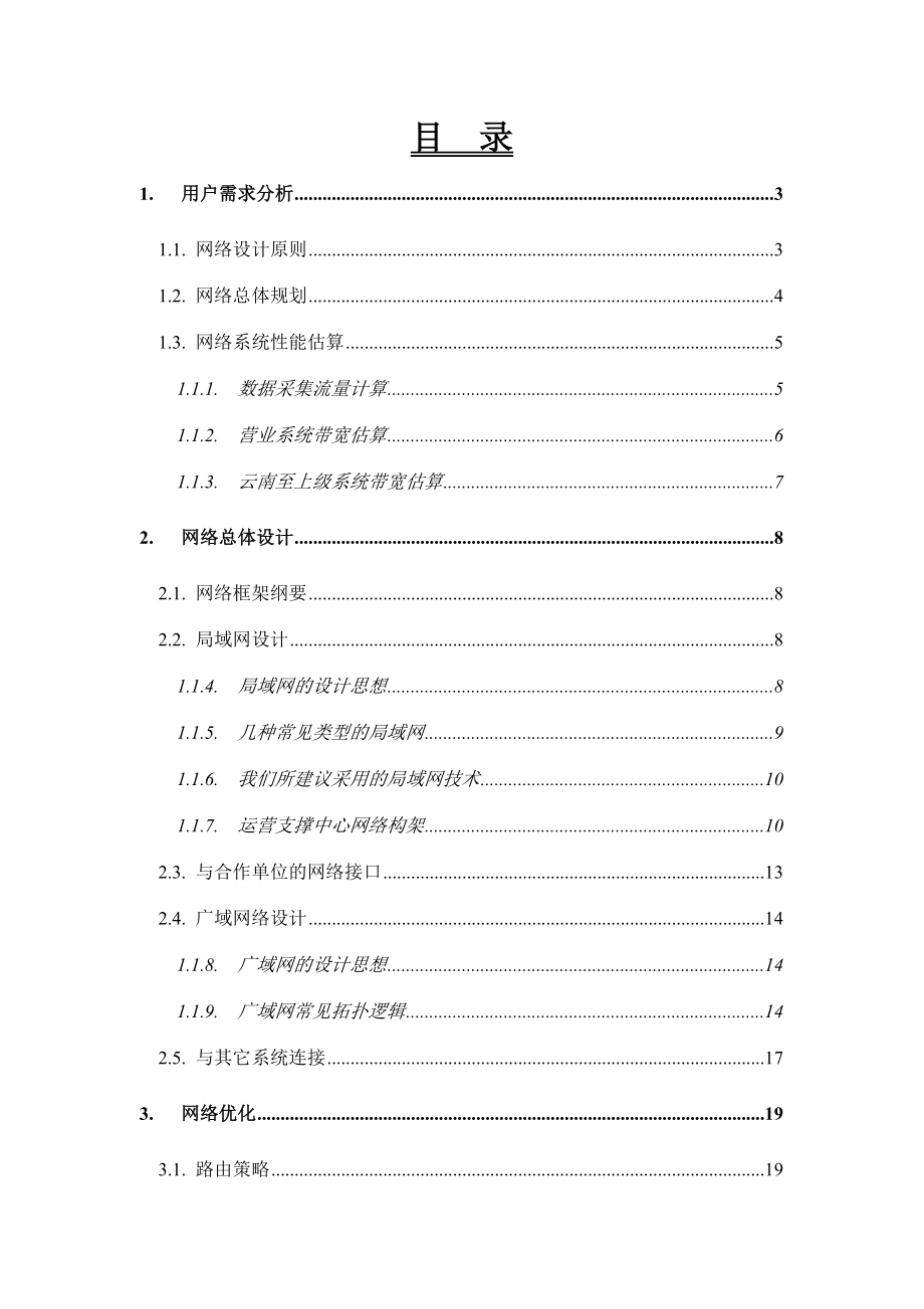 云南通信综合业务支撑系统网络系统设计.doc_第2页