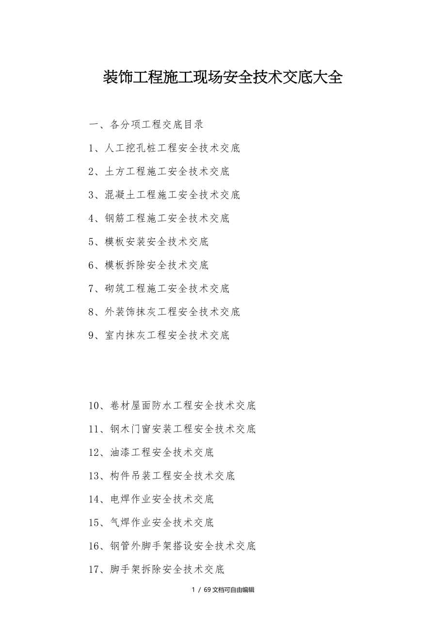 建筑和装饰装修施工现场安全技术交底大全_第1页