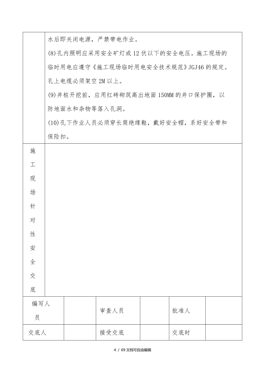 建筑和装饰装修施工现场安全技术交底大全_第4页