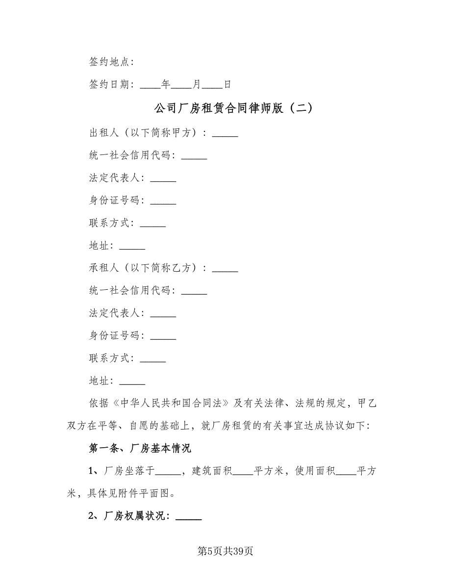 公司厂房租赁合同律师版（6篇）.doc_第5页